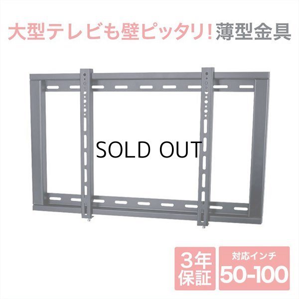 50〜100型対応】汎用テレビ壁掛け金具 角度固定薄型 - PLB-104L