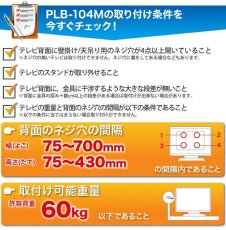画像8: 【37〜75型対応】汎用テレビ壁掛け金具 角度固定薄型 - PLB-104M (8)