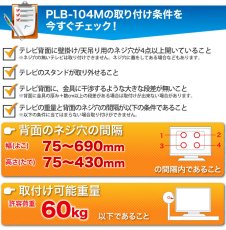 画像6: 【37〜75型対応】汎用テレビ壁掛け金具 角度固定薄型 - PLB-104M (6)