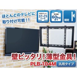 画像2: 【GWセール中！通常価格￥5800】【37〜75型対応】汎用テレビ壁掛け金具 角度固定薄型 - PLB-104M