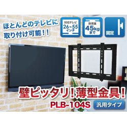 画像2: 【26〜55型対応】汎用テレビ壁掛け金具 角度固定薄型 - PLB-104S