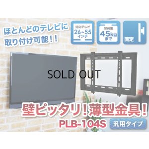 画像2: 【26〜55型対応】汎用テレビ壁掛け金具 角度固定薄型 - PLB-104S