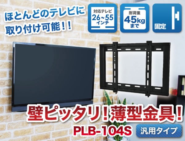 26〜55型対応】汎用テレビ壁掛け金具 角度固定薄型 - PLB-104S｜テレビ
