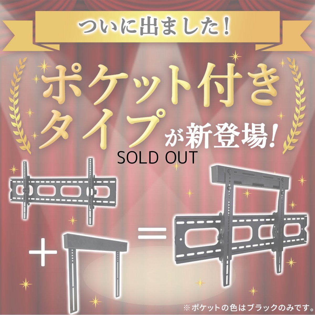 画像3: 【50〜90型対応】汎用テレビ壁掛け金具 上下角度調節 - PLB-117L ブラック ポケット付き (3)
