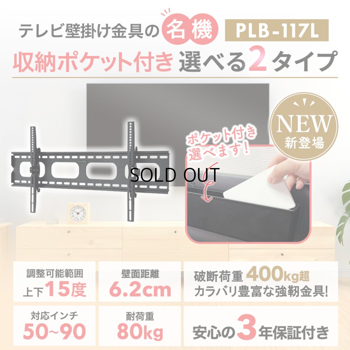 画像2: 【50〜90型対応】汎用テレビ壁掛け金具 上下角度調節 - PLB-117L ブラック ポケット付き (2)