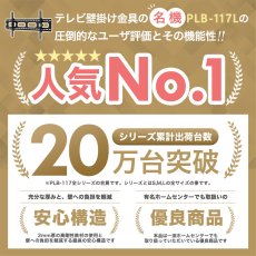 画像5: 【50〜90型対応】汎用テレビ壁掛け金具 上下角度調節 - PLB-117L ブラック (5)