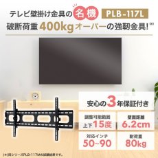 画像2: 【 年末年始セール開催中！】【50〜90型対応】汎用テレビ壁掛け金具 上下角度調節 - PLB-117L ブラック (2)