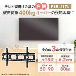 画像2: 【会員様限定！新生活特別セール】【50〜90型対応】汎用テレビ壁掛け金具 上下角度調節 - PLB-117L ブラック