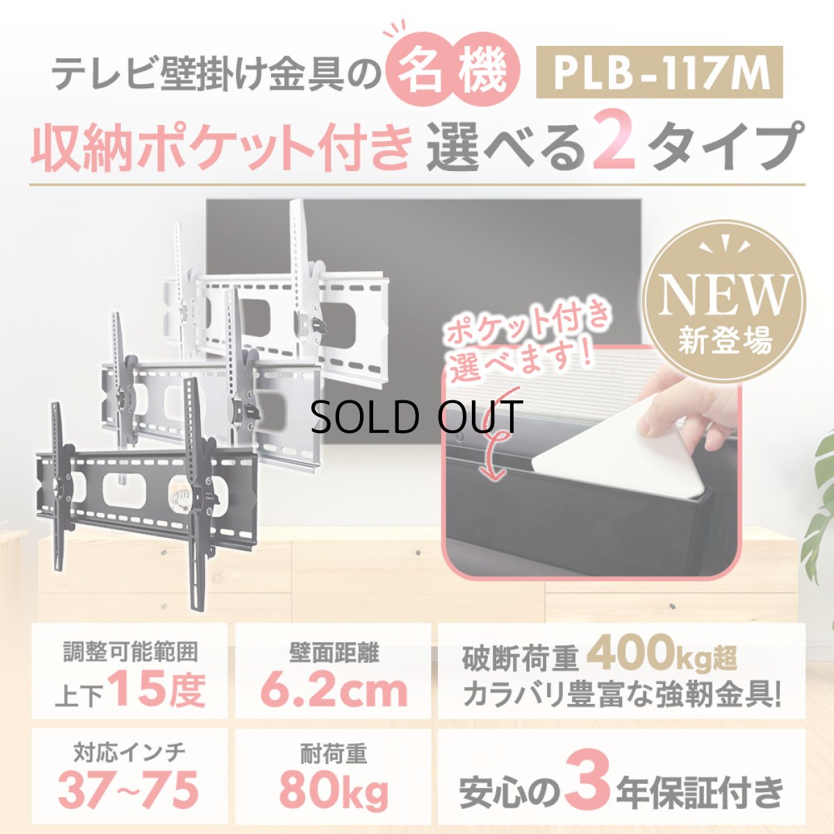 画像4: 【37〜75型対応】汎用テレビ壁掛け金具 上下角度調節 - PLB-117M ポケット付き (4)