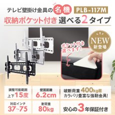 画像3: 【37〜75型対応】汎用テレビ壁掛け金具 上下角度調節 - PLB-117M ポケット付き (3)