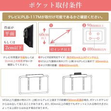 画像9: 【37〜75型対応】汎用テレビ壁掛け金具 上下角度調節 - PLB-117M ポケット付き (9)