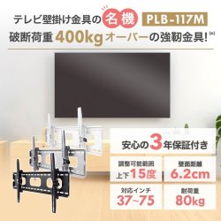 画像2: 【37〜75型対応】汎用テレビ壁掛け金具 上下角度調節 - PLB-117M
