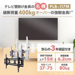 画像2: 【GWセール中！通常価格￥4800】【37〜75型対応】汎用テレビ壁掛け金具 上下角度調節 - PLB-117M