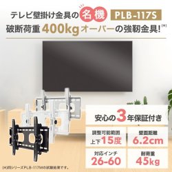 画像2: 【26〜60型対応】汎用テレビ壁掛け金具 上下角度調節 - PLB-117S