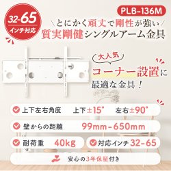 画像2: 【32〜65型対応】汎用テレビ壁掛け金具 上下左右角度調節コーナーアーム - PLB-136M