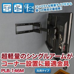 画像2: 【32〜70型対応】汎用テレビ壁掛け金具 下向左右角度調節シングルアーム - PLB-146M