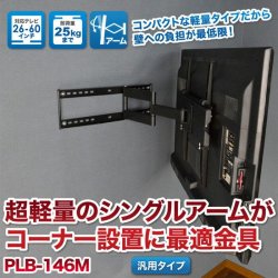 画像2: 【26〜60型対応】汎用テレビ壁掛け金具 下向左右角度調節シングルアーム - PLB-146M