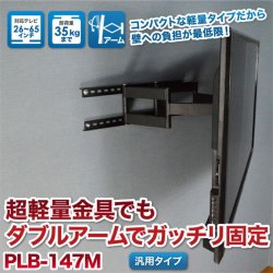 画像2: 【26〜65型対応】汎用テレビ壁掛け金具 下向左右角度調節ダブルアーム - PLB-147M