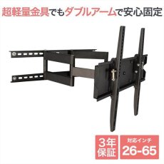 画像1: 【26〜65型対応】汎用テレビ壁掛け金具 下向左右角度調節ダブルアーム - PLB-147M (1)
