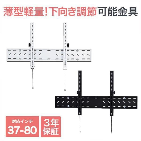 37〜80型対応】汎用テレビ壁掛け金具 下向角度調節 - PLB-148M