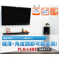 画像2: 【32〜55型対応】汎用テレビ壁掛け金具 下向角度調節 - PLB-148S