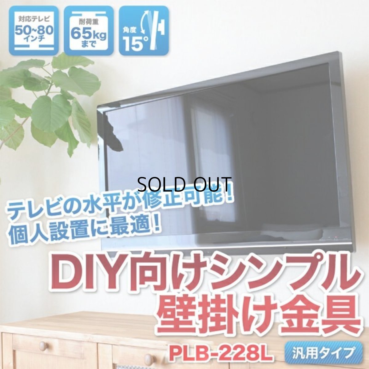画像2: 【50〜80型対応】DIY向け汎用テレビ壁掛け金具 ブラック 上下角度調節 - PLB-228L (2)