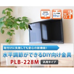 画像2: 【37〜65型対応】DIY向け汎用テレビ壁掛け金具 上下角度調節 - PLB-228M