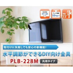 画像2: 【GWセール中！通常価格￥7980】【37〜65型対応】DIY向け汎用テレビ壁掛け金具 上下角度調節 - PLB-228M