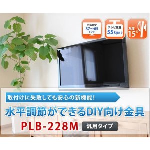 画像2: 【37〜65型対応】DIY向け汎用テレビ壁掛け金具 上下角度調節 - PLB-228M