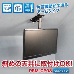 画像2: 【19〜32型対応】斜め天井対応テレビ天吊り金具 長さ調節付き  PRM-CP08【VESA(横×縦)：100×100/200×100/200×200mm】