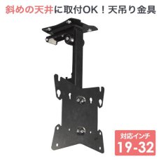 画像1: 【19〜32型対応】斜め天井対応テレビ天吊り金具 長さ調節付き  PRM-CP08【VESA(横×縦)：100×100/200×100/200×200mm】 (1)
