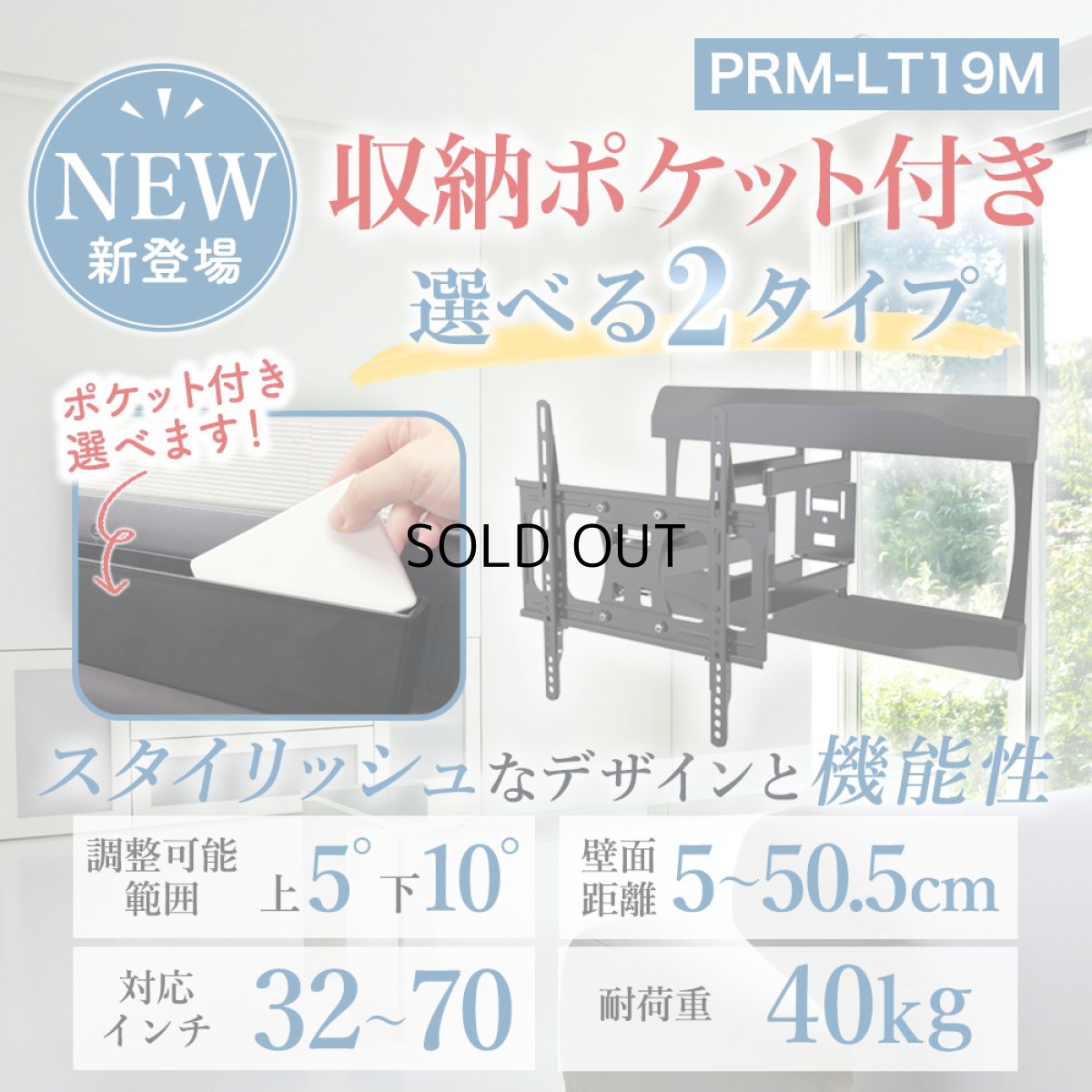 画像3: 【秋の大感謝祭 開催中！】【32〜70型対応】スタイリッシュシリーズ 壁掛け金具 上下左右角度調節ロングアーム - PRM-LT19M ポケット付き (3)