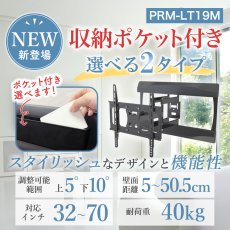 画像3: 【32〜70型対応】スタイリッシュシリーズ 壁掛け金具 上下左右角度調節ロングアーム - PRM-LT19M ポケット付き (3)