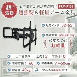 画像2: 【32〜65型対応】工事業者推薦 壁掛け金具 上下左右角度調節ロングアーム - PRM-P15E