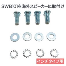 画像1: SWB-101用インチネジ4本セット（呼び径：W1/4 長さ：16mm） 海外製BOSEスピーカー対応 (1)