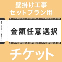 画像1: テレビ壁掛け工事決済チケット　【金額任意選択式】（税込み端数はご注文後修正いたします）