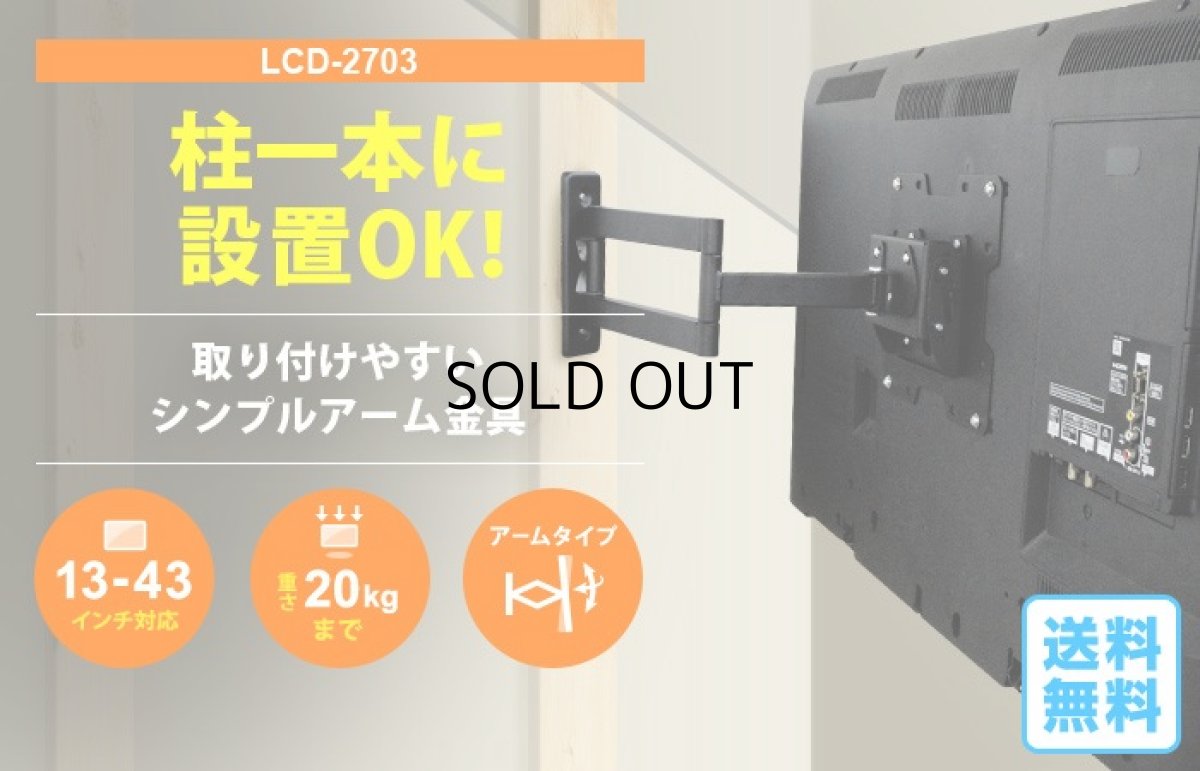 画像5: 【13〜43型対応】VESA規格対応テレビ壁掛け金具 上下左右角度調節ロングアーム - LCD-2703【VESA(横×縦)：75×75/100×100/100×200/200×100/200×200mm】 (5)