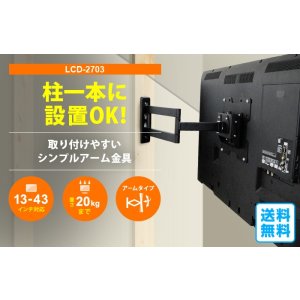 画像4: 【13〜43型対応】VESA規格対応テレビ壁掛け金具 上下左右角度調節ロングアーム - LCD-2703【VESA(横×縦)：75×75/100×100/100×200/200×100/200×200mm】