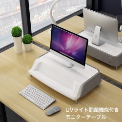 画像2: UVライト除菌機能付きモニターテーブル 17〜30インチ向け 耐荷重10kg迄 モニター台 ディスプレイ台