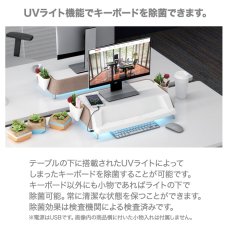 画像6: 【在庫一掃セール】UVライト除菌機能付きモニターテーブル 17〜30インチ向け 耐荷重10kg迄 モニター台 ディスプレイ台 (6)