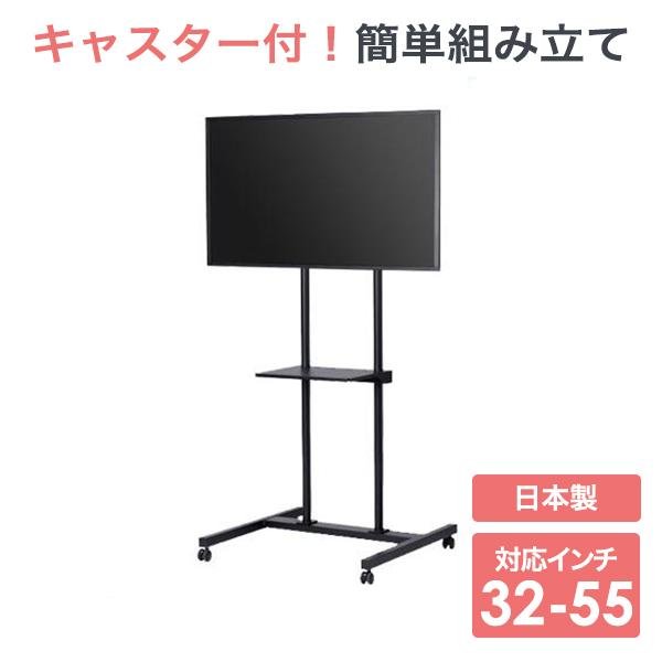 送料無料】国産テレビスタンド 移動式テレビスタンド(LPS-K55