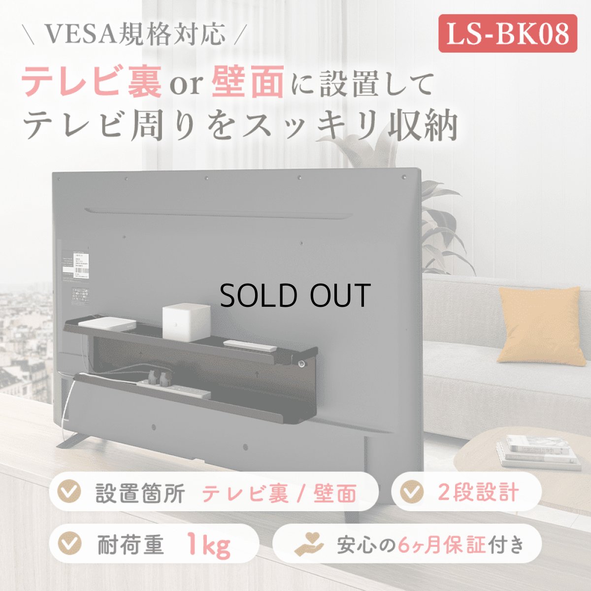 画像2: 【テレビ裏or壁面に設置】ラック シェルフ VESA規格対応  LS-BK08 (2)