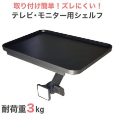 画像1: 【3kgまでOK】 テレビ・モニター上シェルフ ラック 取り付け簡単 ズレにくい LS-SHV01 (1)