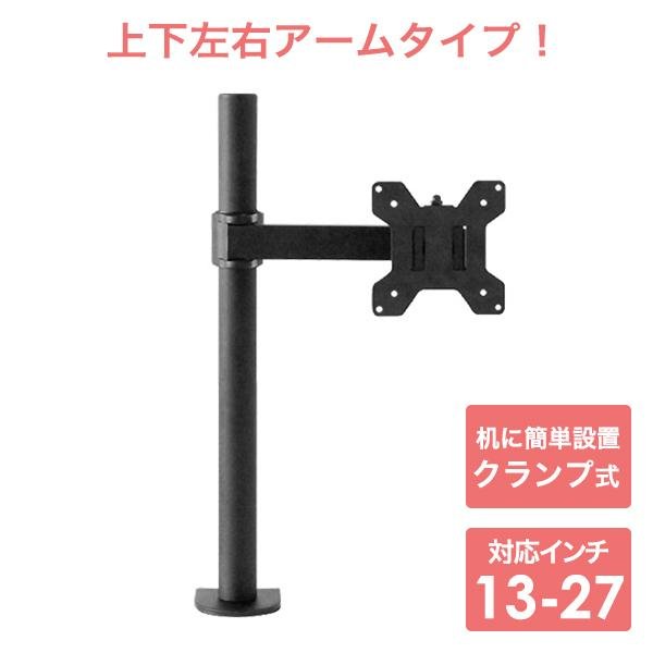 13〜27型対応】ベーシックシリーズ モニターアーム 上下フリーアーム