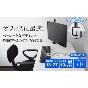 画像2: 【13〜27型対応】ベーシックシリーズ モニターアーム 上下フリーアーム - MDM-001AB