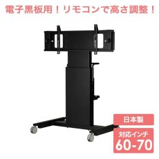 画像1: 【送料無料】国産テレビスタンド 電子黒板用電動昇降装置付スタンド (MH-6070) (1)
