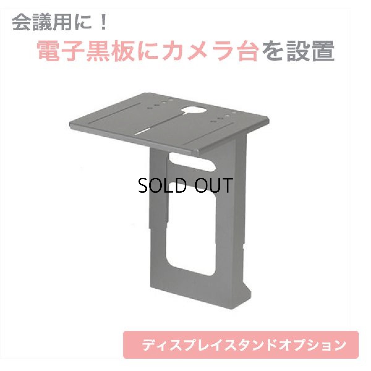画像1: 国産テレビスタンド 電子黒板用電動昇降装置付スタンド (MH-6070)用オプション カメラスタンド (1)