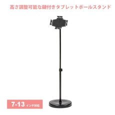 画像1: 【送料無料】タブレット スタンド ipad ホルダー 鍵付き ポール 7-13インチ 鍵付きタブレットスタンド MR-TABST17 (1)