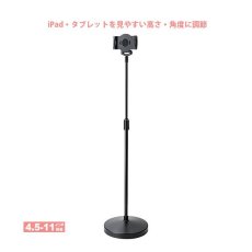 画像1: 【送料無料】タブレット スタンド ipad ホルダー 高さ 角度調整 ポール 360度回転 4.5-11インチ 高さ可変機能付きiPad・タブレットスタンド（4.5〜11インチ対応） MR-TABST20 (1)
