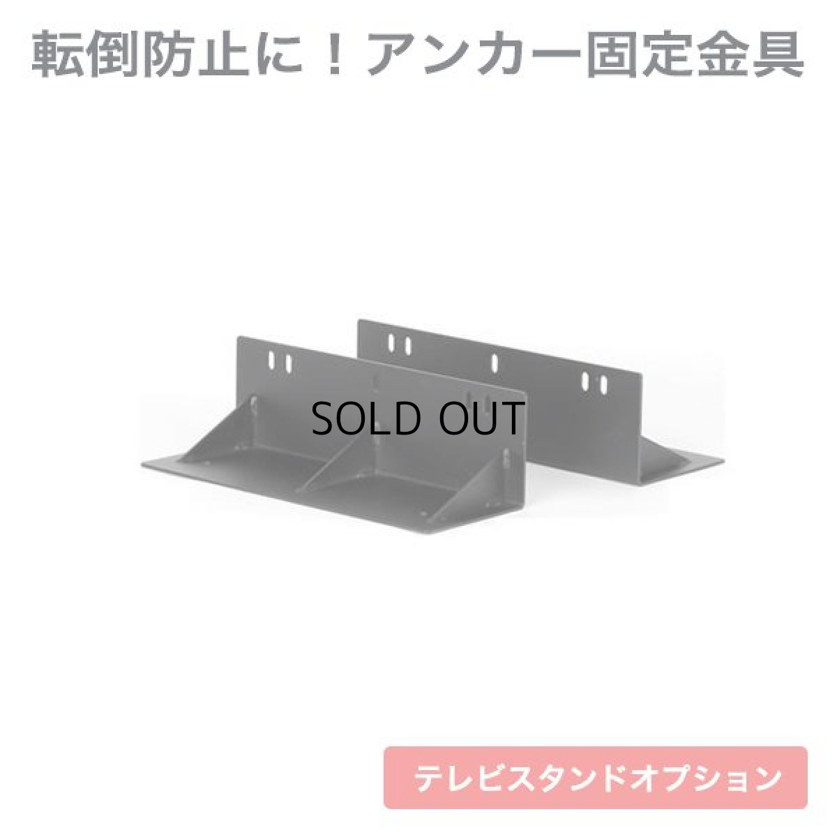 画像1: モニタワー専用オプション アンカー固定金具(MS-AL21) (1)